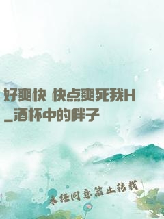 好爽快 快点爽死我H